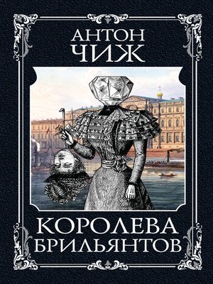 cover image of Королева брильянтов